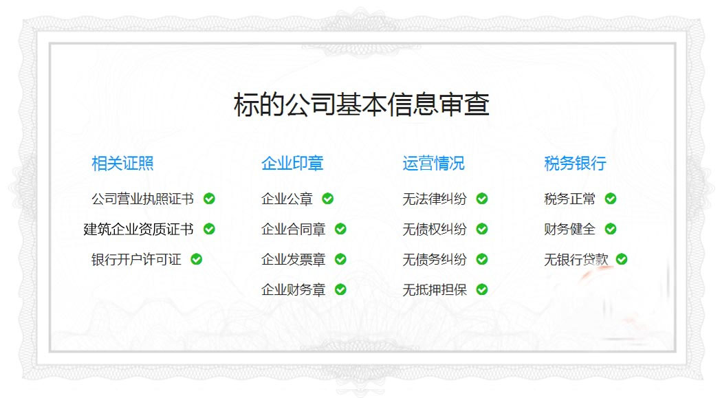 建筑資質轉讓標的公司信息審查