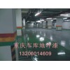 重慶地面漆涂裝環(huán)氧地坪施工環(huán)氧石英砂漿地坪漆這有