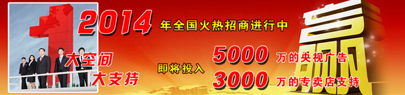 2014年全國火熱招商中