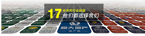 17年涂料行業經驗,他們都選擇我們_副本 - 副本