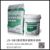 JS-981聚合物水泥基防水涂料 I型 II型 III型