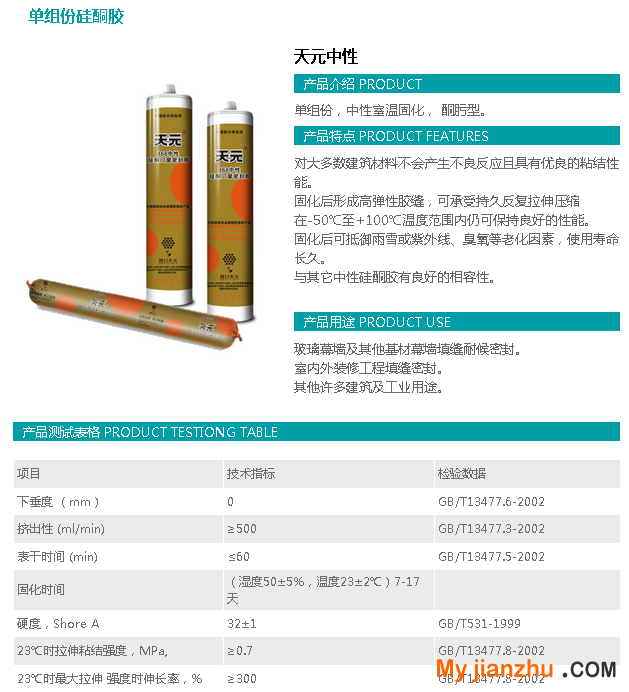 天元中性玻璃膠產品簡介