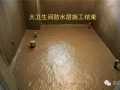 解答業(yè)主疑問之衛(wèi)生間防水材料選擇篇