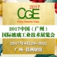 2017中國（廣州）國際玻璃工業技術展覽會