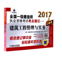 2017-建筑工程管理與實務-全國一級建造師執業資格考試考點速記-口袋書-超值贈送2016年真題臨考押題試卷