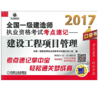 2017全國一級建造師執業資格考試考點速記.建設工程項目管理 口袋書