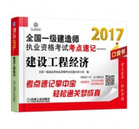 2017-建設工程經濟-全國一級建造師執業資格考試考點速記-口袋書