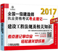 全國一級建造師執業考試考點速記-建設工程法規及相關知識 口袋書