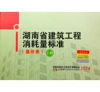 2014年版湖南省建筑工程消耗量標準定額（正版上下冊）