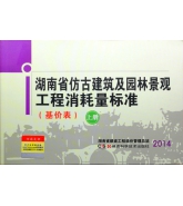 2014年版湖南省仿古園林消耗量標準定額（正版上下兩冊）