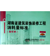 2014湖南省裝飾裝修工程消耗量標準定額（正版一冊）