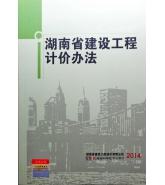 2014版湖南定額湖南省建設工程計價辦法及附錄（正版上下兩冊）