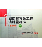 2014年版湖南省市政工程消耗量標準（正版上中下三冊）