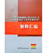 2014版湖南省建設工程計價辦法及消耗量標準   解釋匯編