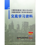 《湖南省建設工程計價辦法》、《湖南省建設工程消耗量標準》交底學習資料