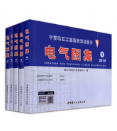 2015版中南標準圖集 電氣圖集（1-5共5冊）