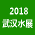 2018第8屆武漢國(guó)際給排水、水處理及泵閥管展覽會(huì)