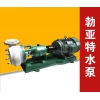 黑龍江省齊齊哈爾市現貨防腐輸送設備氟塑料合金化工泵