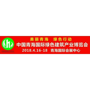 2018青海國(guó)際建材家裝及室內(nèi)裝飾展覽會(huì)