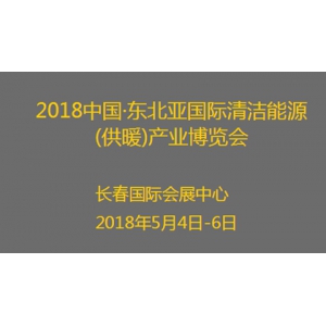 2018中國?東北亞國際清潔能源(供暖)產業博覽會