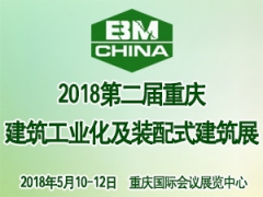 2018第二屆中國（重慶）國際建筑工業(yè)化及裝配式建筑展覽會