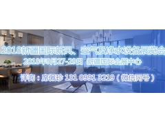 新疆國際新風凈水空氣凈化設備展覽會