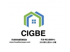2018天津國際裝配式建筑及集成房屋展覽會