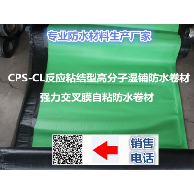 CPS-CL快速反應(yīng)粘強(qiáng)力交叉膜自粘防水卷材 反應(yīng)粘結(jié)型自粘