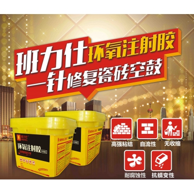 班力仕環(huán)氧注射膠 瓷磚空鼓修復(fù)粘結(jié)劑