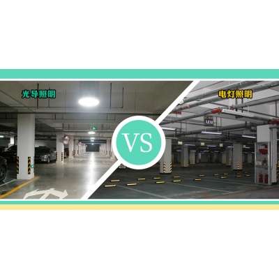地下停車場+光導照明