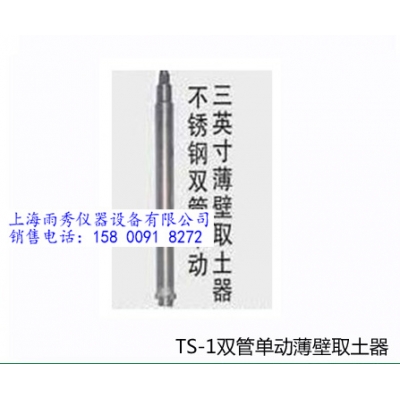 供應TS-1型雙管單動薄壁取土器 工廠新報價