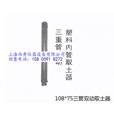 供應TS108-75型三重管雙動塑料內管取土器 行情報價