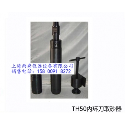 供應TH50型內環刀取砂器 圖片 報價