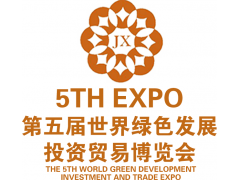 第五屆世界綠色投資貿易發展博覽會
