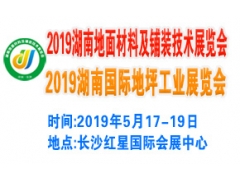2019湖南地面材料及鋪裝技術地坪工業展覽會