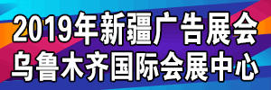 2019新疆國際廣告四新展覽會