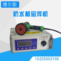 防水板熱熔墊片點(diǎn)焊機(jī)，防水板微波焊接機(jī)磁焊機(jī)，激光磁焊槍