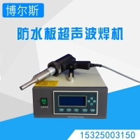 EVA熱熔墊圈超聲波焊接機(jī)，點(diǎn)焊機(jī)隧道防水板墊片掛膜機(jī)電烙鐵
