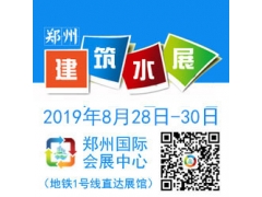 2019第四屆建筑給排水展/2019鄭州建筑給排水展