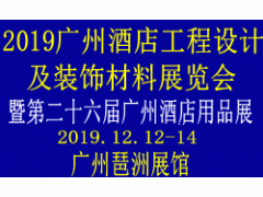2019廣州酒店工程設計與裝飾材料展覽會