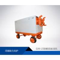 GL90-125防爆型雙液注漿機