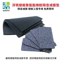 寶來(lái)聲學(xué)樓板工程5mm厚pu橡膠隔聲墊