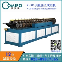 廣州康美風GDF共板法蘭機 插接式法蘭機 廠家直銷