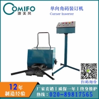 廣州康美風單向角碼裝訂機 自動打角碼 角碼安裝設備