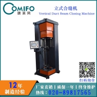 廣州康美風立式合縫機 立式合口機 風管合縫機 風管合口機