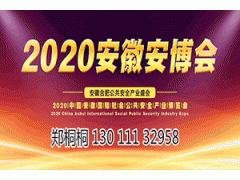 2020合肥安博會--官方信息