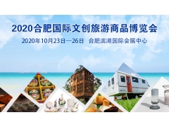 2020合肥國際文創旅游商品博覽會