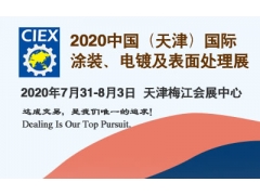 2020中國（天津）國際涂裝、電鍍及表面處理展覽會