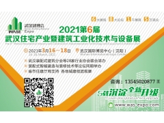 2021第6屆武漢住宅產(chǎn)業(yè)暨建筑工業(yè)化技術(shù)與設(shè)備展