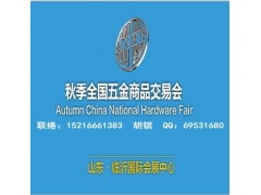 2025臨沂五金展_臨沂五金會